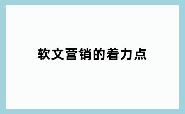 软文营销的着力点