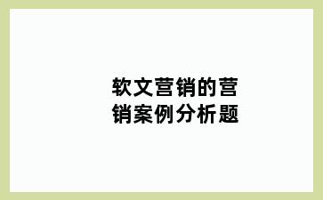 软文营销的营销案例分析题