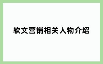 软文营销相关人物介绍