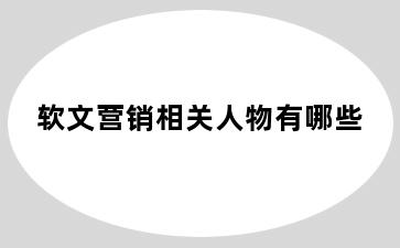 软文营销相关人物有哪些