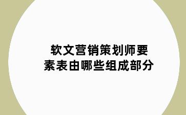 软文营销策划师要素表由哪些组成部分