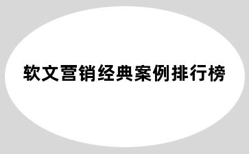 软文营销经典案例排行榜