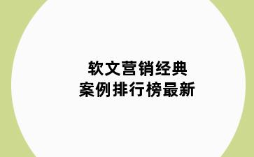 软文营销经典案例排行榜最新