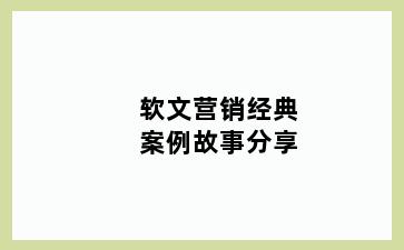 软文营销经典案例故事分享