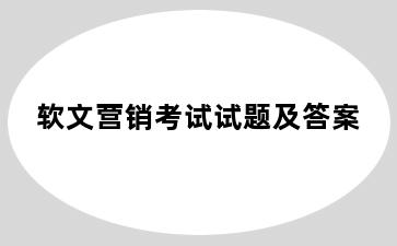 软文营销考试试题及答案