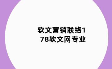 软文营销联络178软文网专业