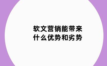 软文营销能带来什么优势和劣势