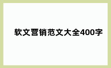 软文营销范文大全400字