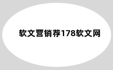 软文营销荐178软文网