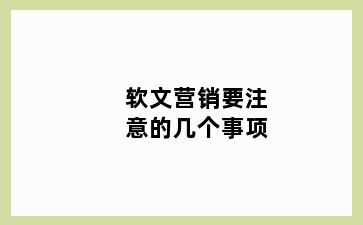 软文营销要注意的几个事项