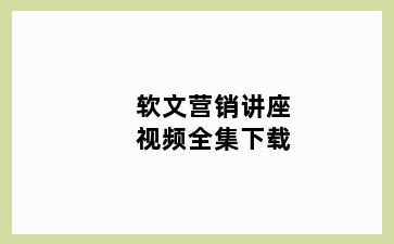 软文营销讲座视频全集下载