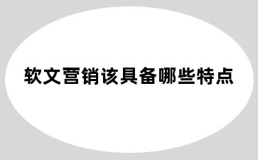 软文营销该具备哪些特点