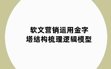 软文营销运用金字塔结构梳理逻辑模型