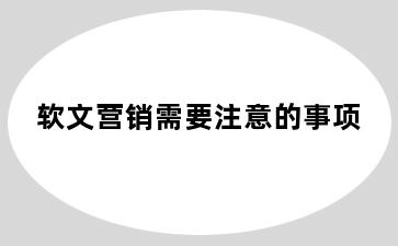 软文营销需要注意的事项