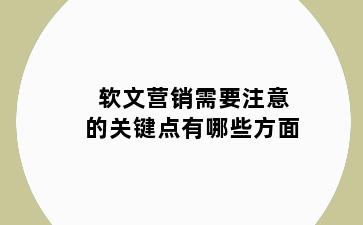 软文营销需要注意的关键点有哪些方面