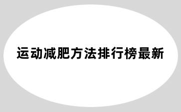 运动减肥方法排行榜最新