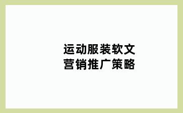 运动服装软文营销推广策略