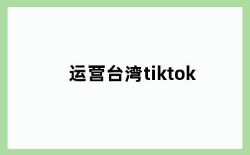 运营台湾tiktok