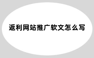 返利网站推广软文怎么写