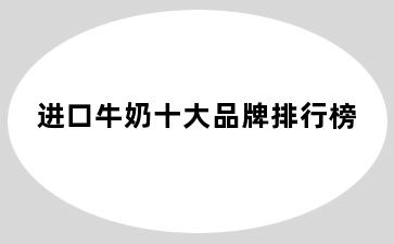 进口牛奶十大品牌排行榜