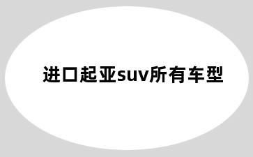 进口起亚suv所有车型