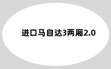 进口马自达3两厢2.0