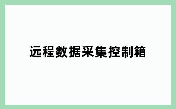 远程数据采集控制箱