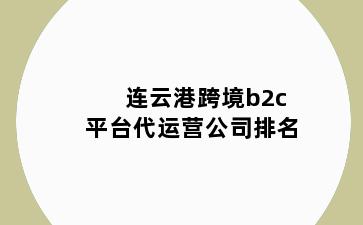 连云港跨境b2c平台代运营公司排名