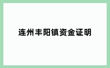 连州丰阳镇资金证明