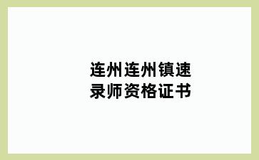 连州连州镇速录师资格证书