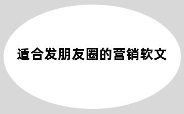 适合发朋友圈的营销软文