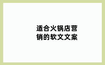 适合火锅店营销的软文文案