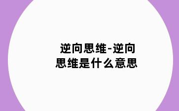 逆向思维-逆向思维是什么意思