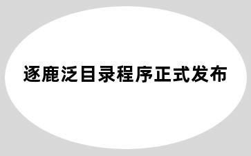 逐鹿泛目录程序正式发布