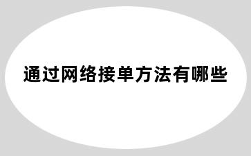 通过网络接单方法有哪些