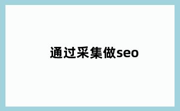 通过采集做seo