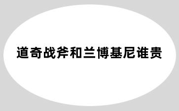 道奇战斧和兰博基尼谁贵