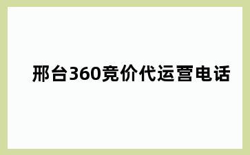 邢台360竞价代运营电话