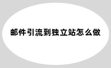 邮件引流到独立站怎么做