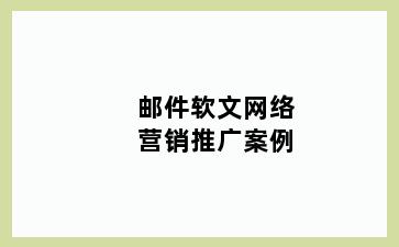 邮件软文网络营销推广案例