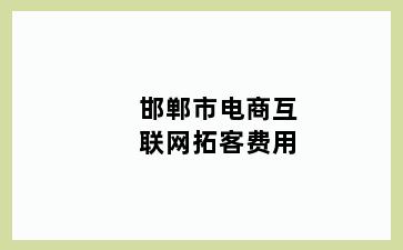 邯郸市电商互联网拓客费用