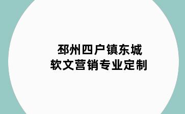 邳州四户镇东城软文营销专业定制