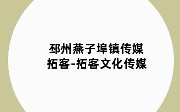 邳州燕子埠镇传媒拓客-拓客文化传媒