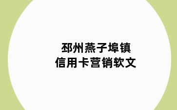 邳州燕子埠镇信用卡营销软文