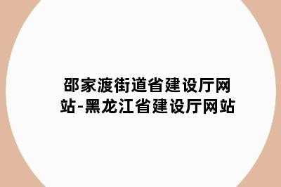 邵家渡街道省建设厅网站-黑龙江省建设厅网站