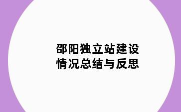 邵阳独立站建设情况总结与反思