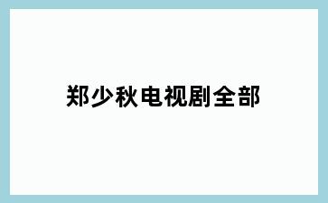 郑少秋电视剧全部