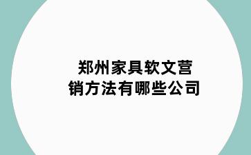 郑州家具软文营销方法有哪些公司