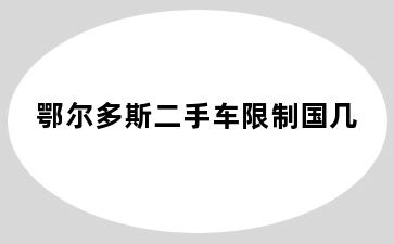 鄂尔多斯二手车限制国几