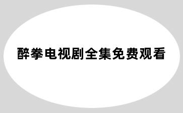 醉拳电视剧全集免费观看